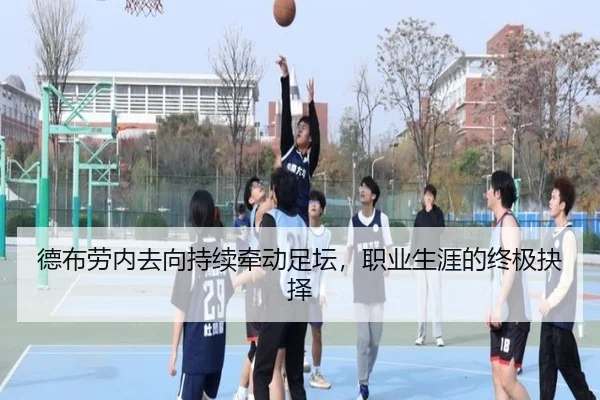德布劳内去向持续牵动足坛，职业生涯的终极抉择