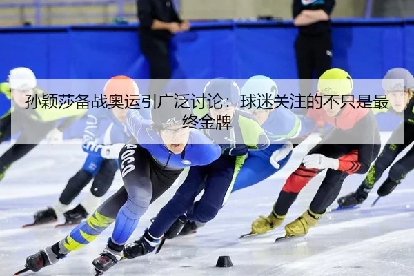 sun-ying-sha-bei-zhan-ao-yun-yin-guang-fan-tao-lun-qiu-mi-guan-zhu-de-bu-zhi-shi-zui-zhong-jin-pai-2-638.jpg